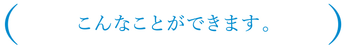 こんなことができます。