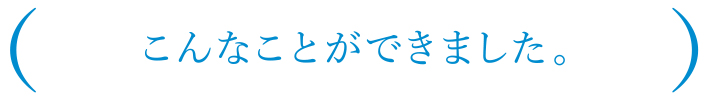 こんなことができました。