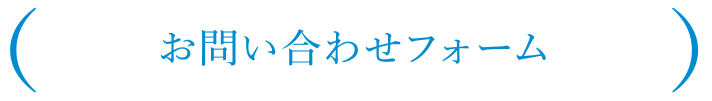 お問い合わせフォーム